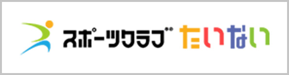 NPO法人スポーツクラブたいない
